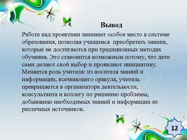 Вывод Работа над проектами занимает особое место в системе образования, позволяя учащимся приобретать знания,