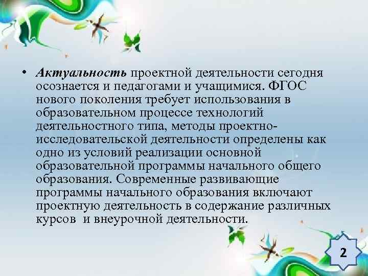  • Актуальность проектной деятельности сегодня осознается и педагогами и учащимися. ФГОС нового поколения