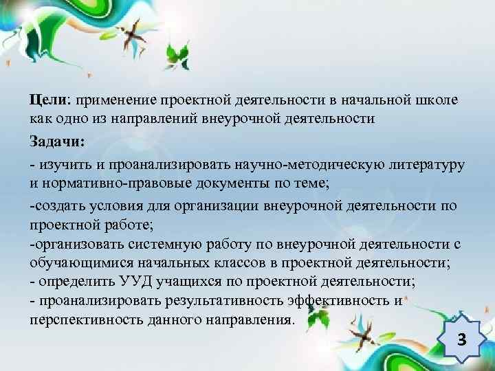 Цели: применение проектной деятельности в начальной школе как одно из направлений внеурочной деятельности Задачи: