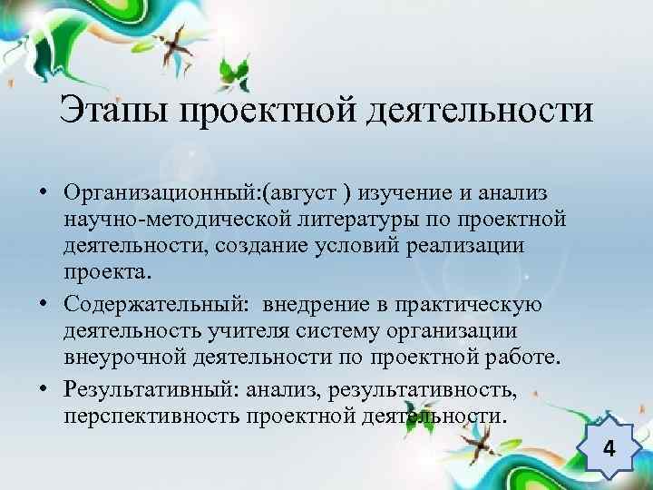 Этапы проектной деятельности • Организационный: (август ) изучение и анализ научно методической литературы по
