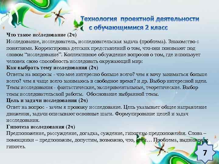 Что такое исследование (2 ч) Исследование, исследовательская задача (проблема). Знакомство с понятиями. Корректировка детских