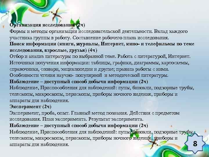 Организация исследования (2 ч) Формы и методы организации исследовательской деятельности. Вклад каждого участника группы
