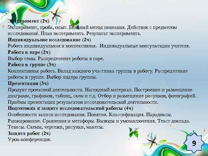Эксперимент (2 ч) Эксперимент, проба, опыт. Главный метод познания. Действия с предметом исследования. План