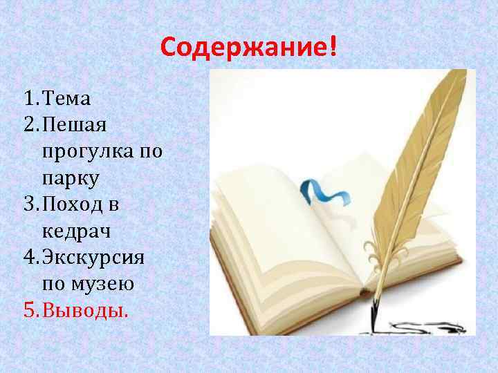 Содержание! 1. Тема 2. Пешая прогулка по парку 3. Поход в кедрач 4. Экскурсия