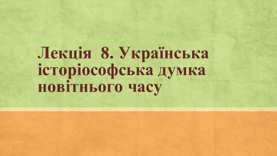 Лекція 8. Українська історіософська думка новітнього часу 