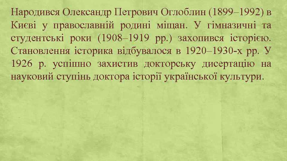 Народився Олександр Петрович Оглоблин (1899– 1992) в Києві у православній родині міщан. У гімназичні