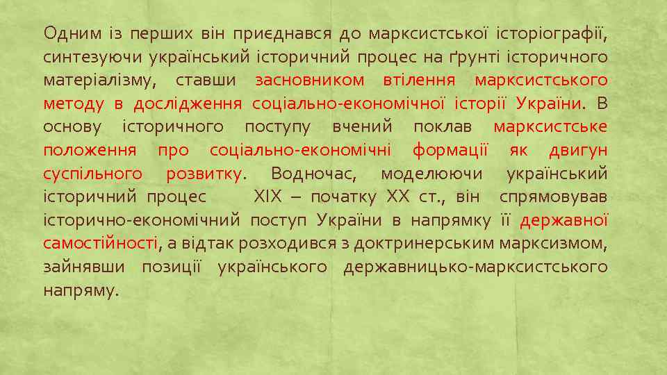 Одним із перших він приєднався до марксистської історіографії, синтезуючи український історичний процес на ґрунті