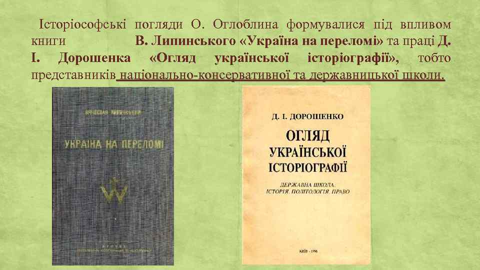 Історіософські погляди О. Оглоблина формувалися під впливом книги В. Липинського «Україна на переломі» та