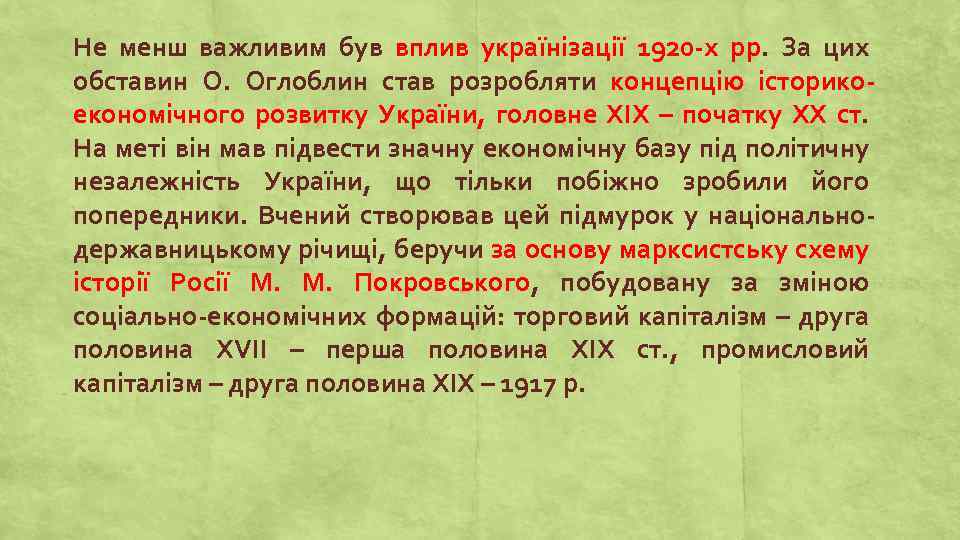 Не менш важливим був вплив українізації 1920 -х рр. За цих обставин О. Оглоблин