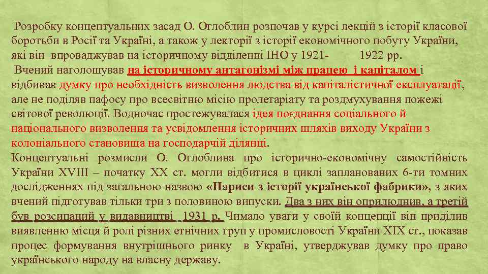 Розробку концептуальних засад О. Оглоблин розпочав у курсі лекцій з історії класової боротьби в