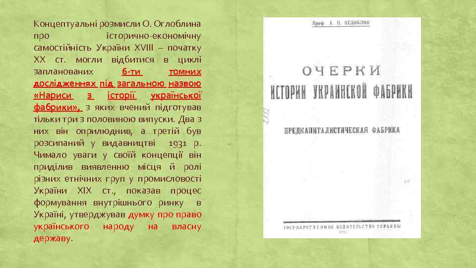 Концептуальні розмисли О. Оглоблина про історично-економічну самостійність України ХVІІІ – початку ХХ ст. могли