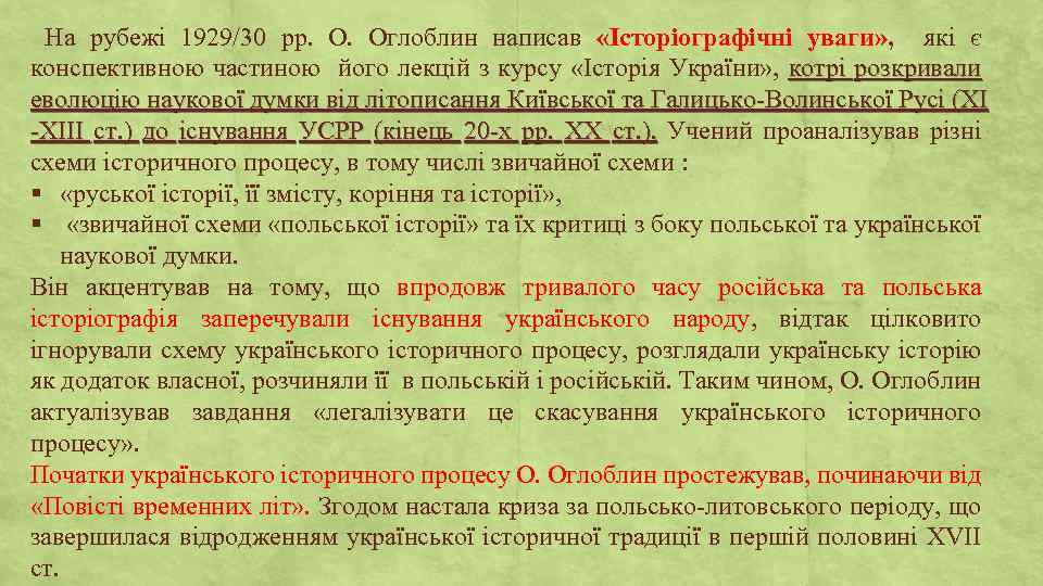 На рубежі 1929/30 рр. О. Оглоблин написав «Історіографічні уваги» , які є конспективною частиною