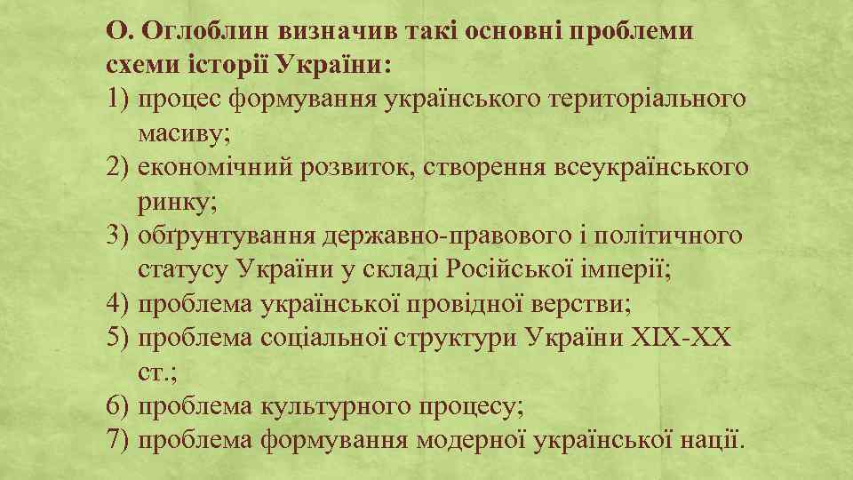 О. Оглоблин визначив такі основні проблеми схеми історії України: 1) процес формування українського територіального