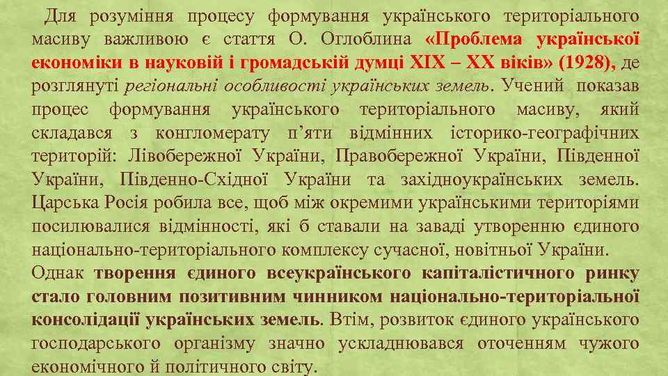 Для розуміння процесу формування українського територіального масиву важливою є стаття О. Оглоблина «Проблема української