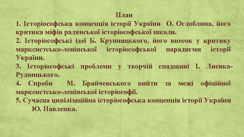 План 1. Історіософська концепція історії України О. Оглоблина, його критика міфів радянської історіософської школи.