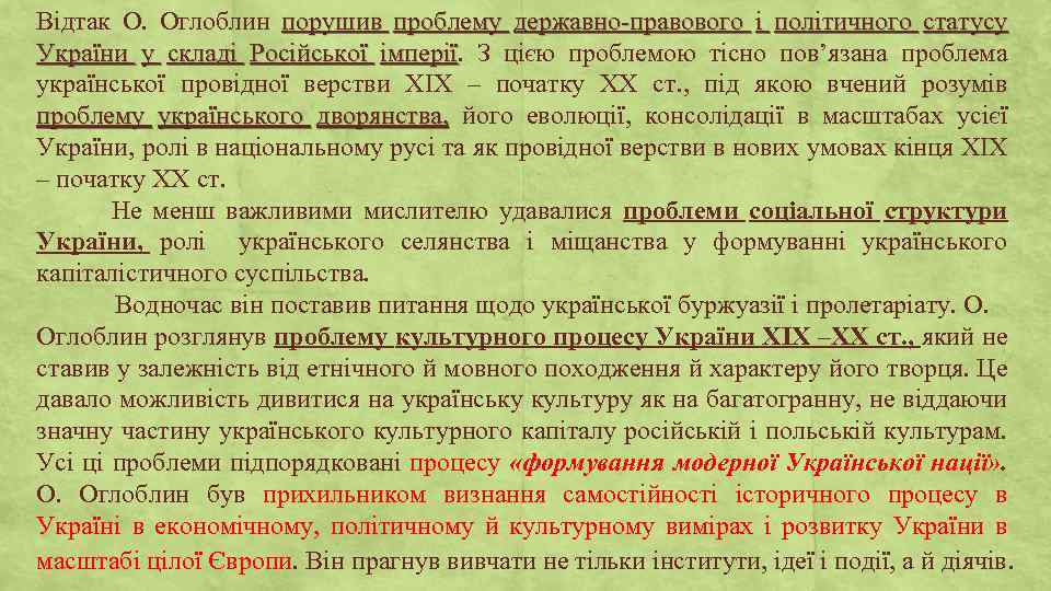 Відтак О. Оглоблин порушив проблему державно-правового і політичного статусу України у складі Російської імперії.