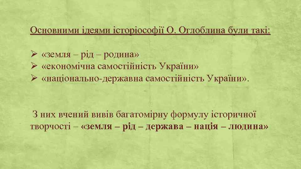Основними ідеями історіософії О. Оглоблина були такі: Ø «земля – рід – родина» Ø