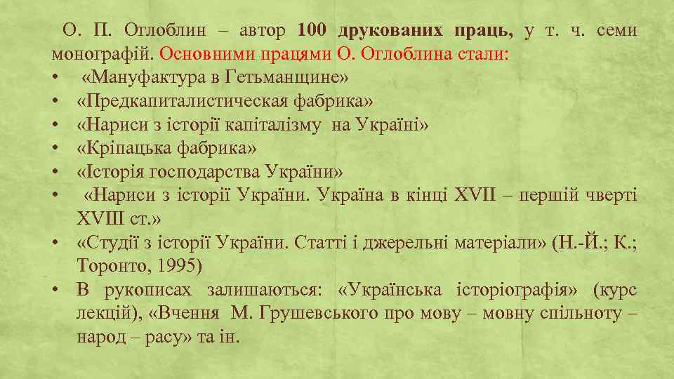 О. П. Оглоблин – автор 100 друкованих праць, у т. ч. семи монографій. Основними