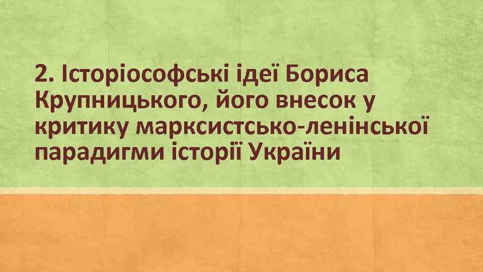2. Історіософські ідеї Бориса Крупницького, його внесок у критику марксистсько-ленінської парадигми історії України 