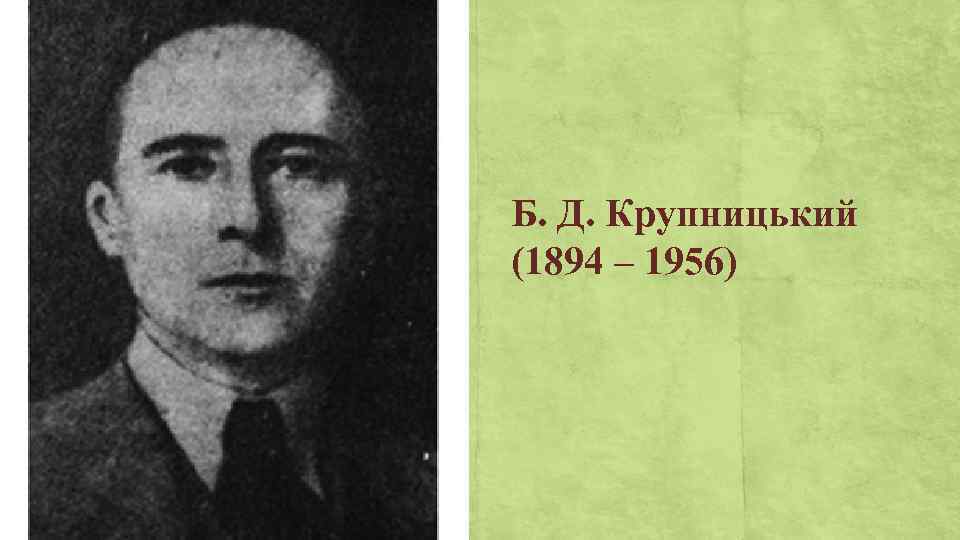 Б. Д. Крупницький (1894 – 1956) 