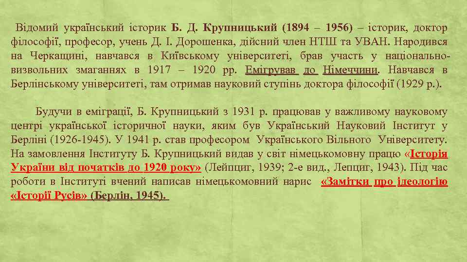 Відомий український історик Б. Д. Крупницький (1894 – 1956) – історик, доктор філософії, професор,