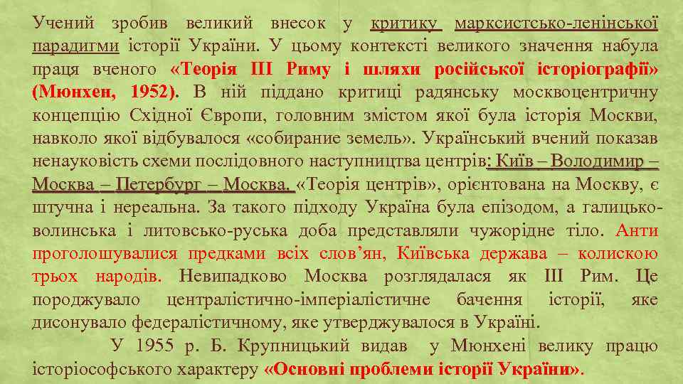 Учений зробив великий внесок у критику марксистсько-ленінської парадигми історії України. У цьому контексті великого