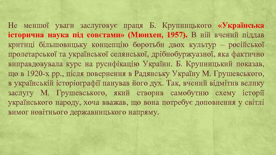 Не меншої уваги заслуговує праця Б. Крупницького «Українська історична наука під совєтами» (Мюнхен, 1957).