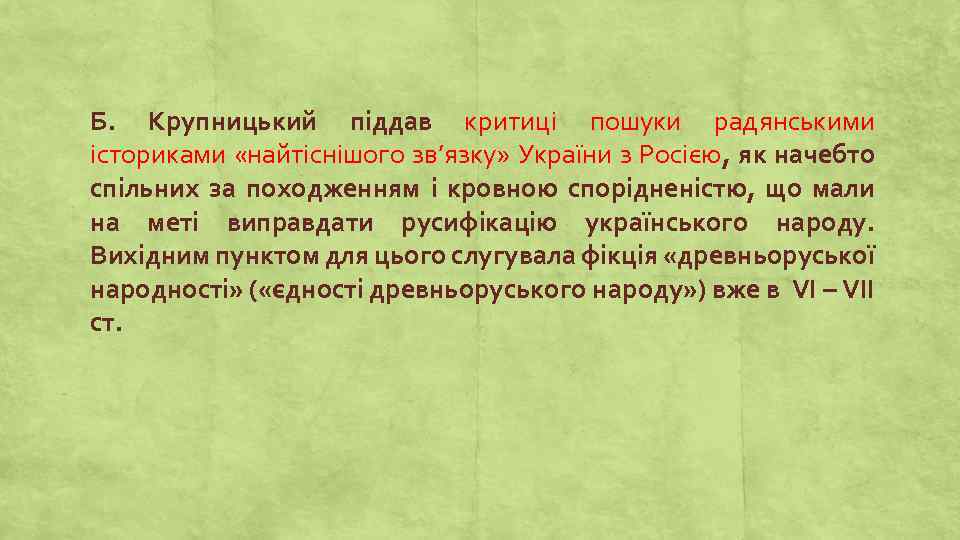 Б. Крупницький піддав критиці пошуки радянськими істориками «найтіснішого зв’язку» України з Росією, як начебто