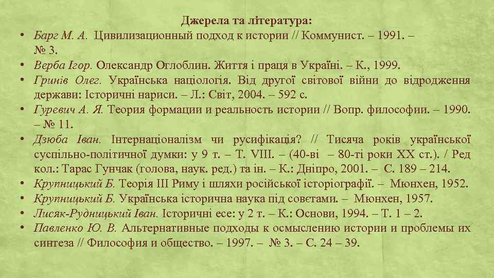  • • • Джерела та література: Барг М. А. Цивилизационный подход к истории