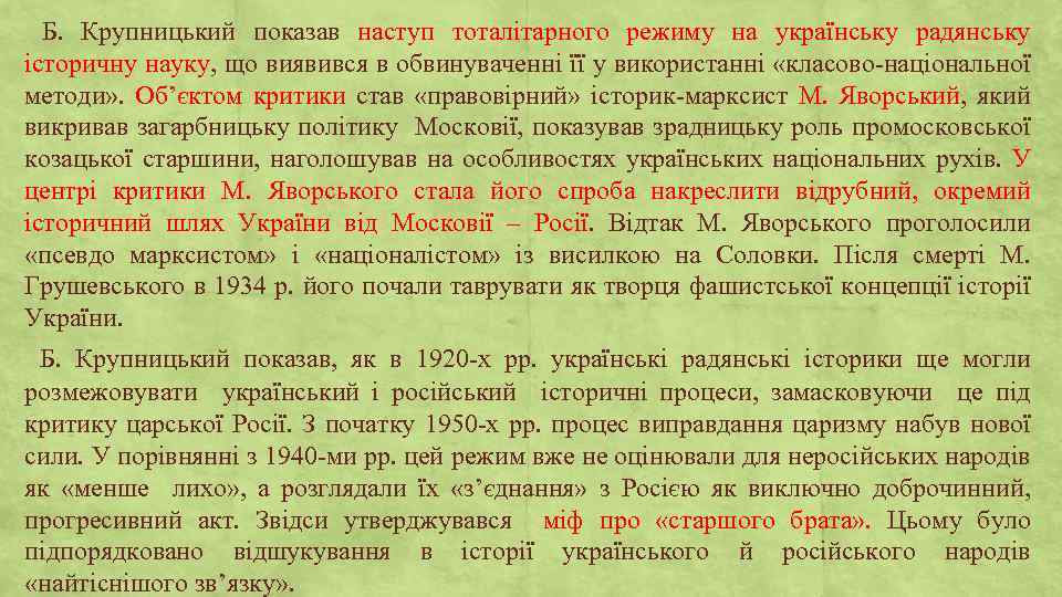 Б. Крупницький показав наступ тоталітарного режиму на українську радянську історичну науку, що виявився в