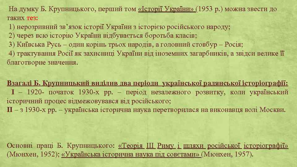 На думку Б. Крупницького, перший том «Історії України» (1953 р. ) можна звести до
