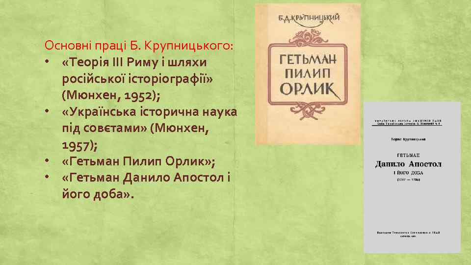 Основні праці Б. Крупницького: • «Теорія ІІІ Риму і шляхи російської історіографії» (Мюнхен, 1952);