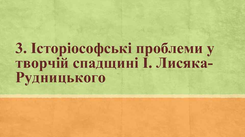 3. Історіософські проблеми у творчій спадщині І. Лисяка. Рудницького 