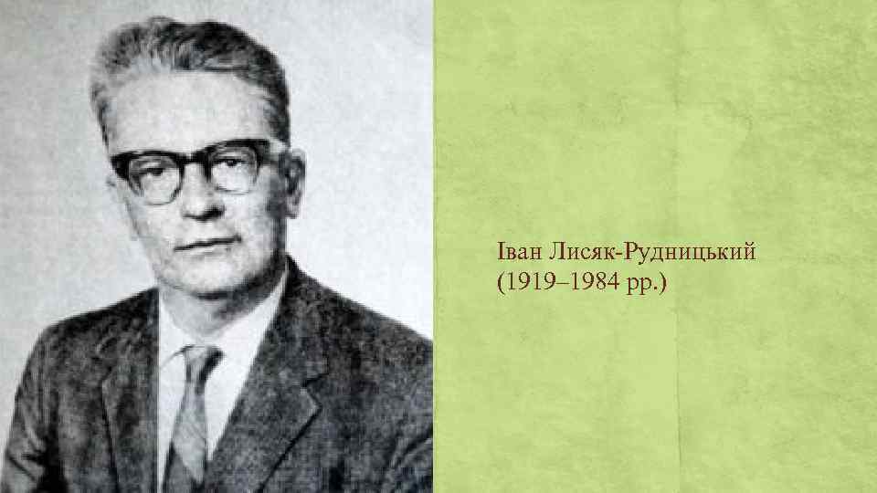 Іван Лисяк-Рудницький (1919– 1984 рр. ) 