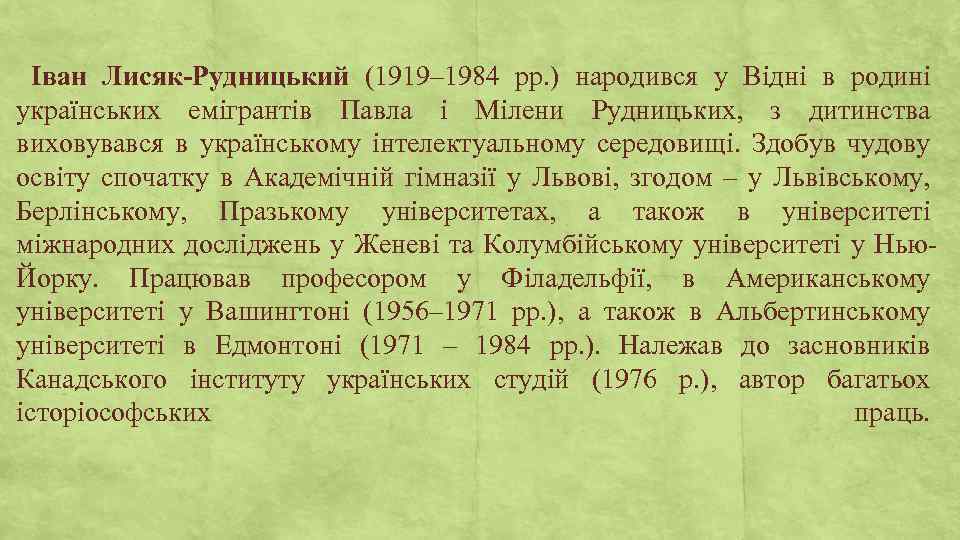Іван Лисяк-Рудницький (1919– 1984 рр. ) народився у Відні в родині українських емігрантів Павла