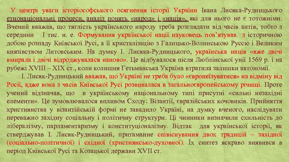 У центрі уваги історіософського осягнення історії України Івана Лисяка-Рудницького етнонаціональні процеси, аналіз понять «народ»