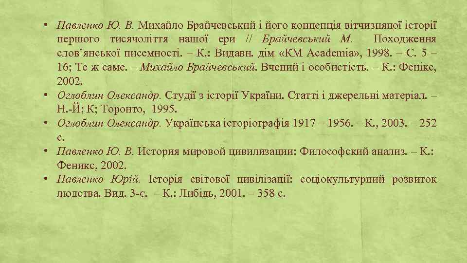  • Павленко Ю. В. Михайло Брайчевський і його концепція вітчизняної історії першого тисячоліття