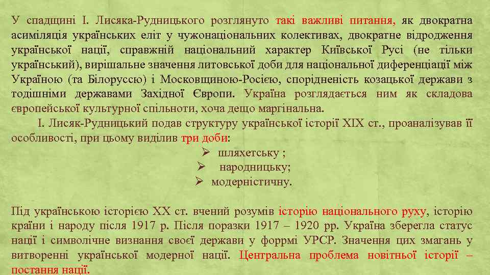 У спадщині І. Лисяка-Рудницького розглянуто такі важливі питання, як двократна асиміляція українських еліт у