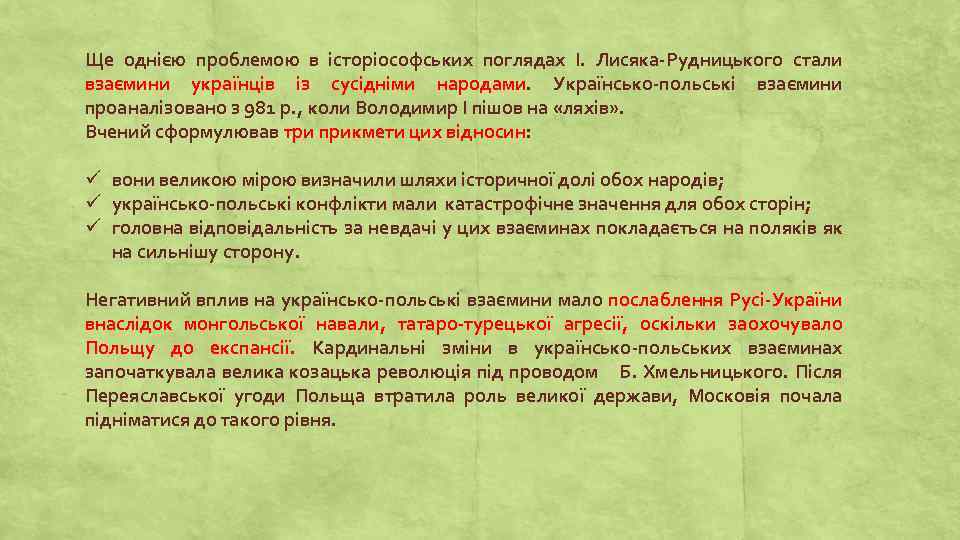Ще однією проблемою в історіософських поглядах І. Лисяка-Рудницького стали взаємини українців із сусідніми народами.