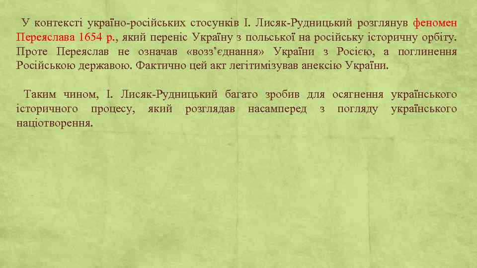У контексті україно-російських стосунків І. Лисяк-Рудницький розглянув феномен Переяслава 1654 р. , який переніс