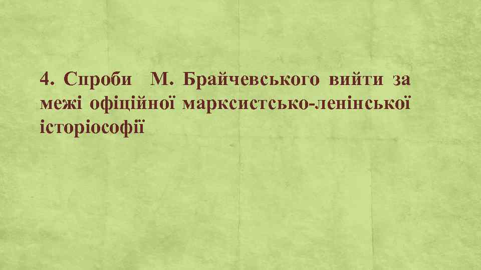 4. Спроби М. Брайчевського вийти за межі офіційної марксистсько-ленінської історіософії 