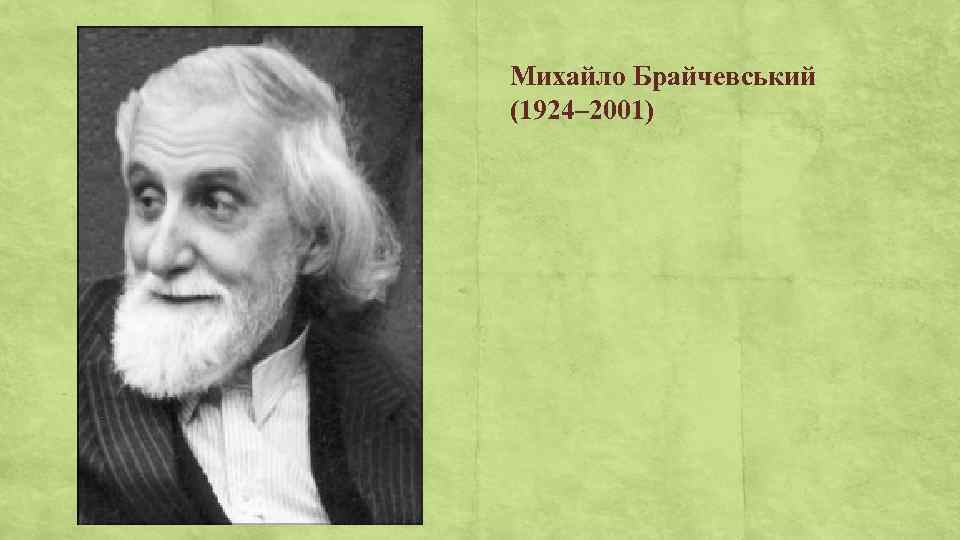 Михайло Брайчевський (1924– 2001) 