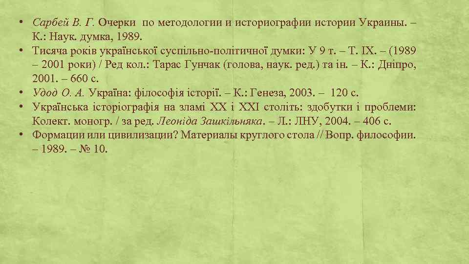  • Сарбей В. Г. Очерки по методологии и историографии истории Украины. – К.