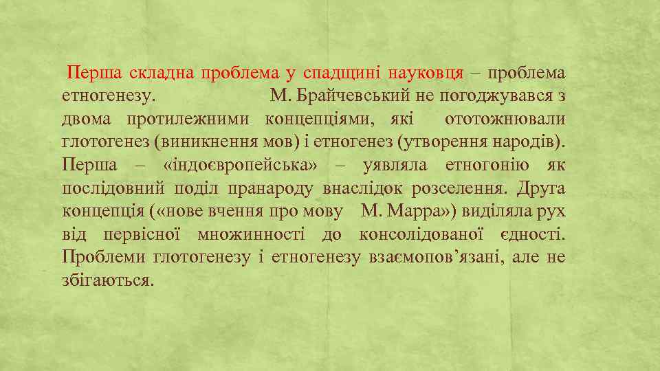 Перша складна проблема у спадщині науковця – проблема етногенезу. М. Брайчевський не погоджувався з