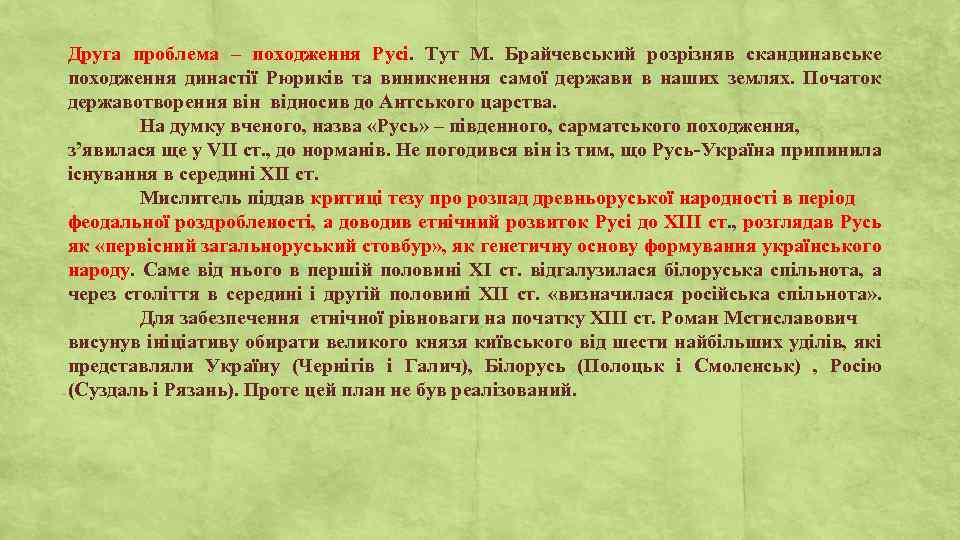 Друга проблема – походження Русі. Тут М. Брайчевський розрізняв скандинавське походження династії Рюриків та