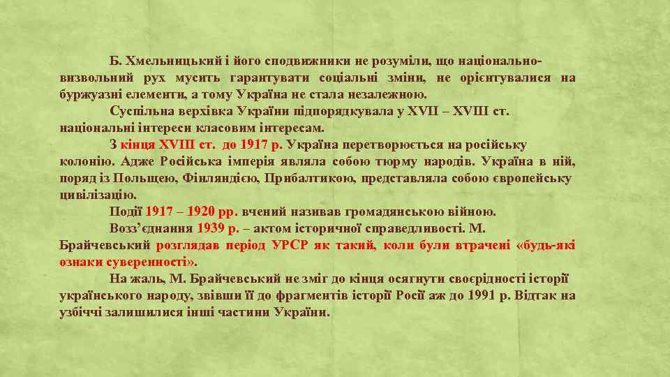 Б. Хмельницький і його сподвижники не розуміли, що національновизвольний рух мусить гарантувати соціальні зміни,