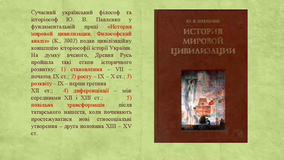 Сучасний український філософ та історіософ Ю. В. Павленко у фундаментальній праці «История мировой цивилизации.