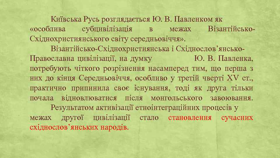 Київська Русь розглядається Ю. В. Павленком як «особлива субцивілізація в межах Візантійсько. Східнохристиянського світу