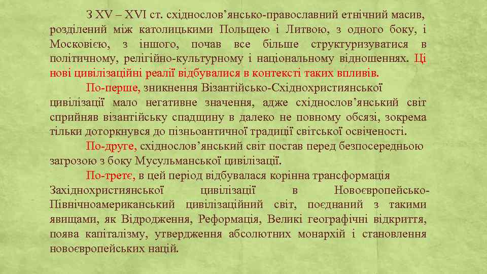 З ХV – ХVІ ст. східнослов’янсько-православний етнічний масив, розділений між католицькими Польщею і Литвою,
