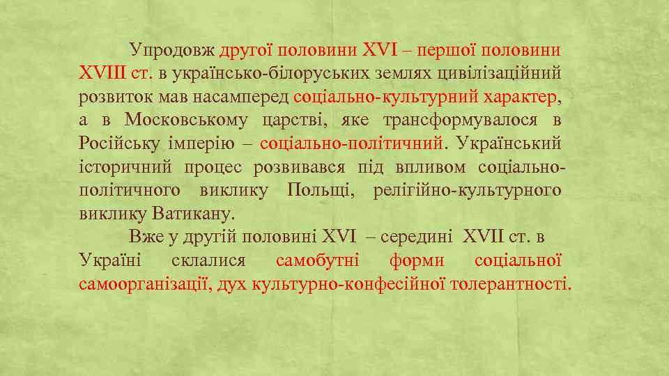 Упродовж другої половини ХVІ – першої половини ХVІІІ ст. в українсько-білоруських землях цивілізаційний розвиток